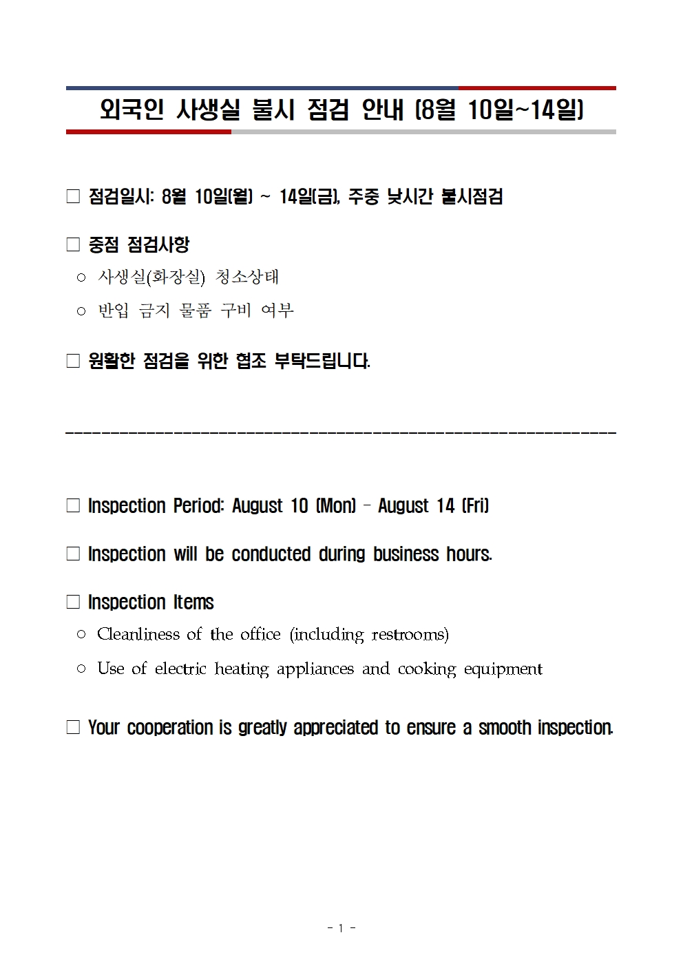 2026학년도 하계방학 외국인 사생실 불시점검 안내 (2026. 8. 10. ~ 8. 14.) 썸내일 이미지